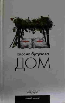 Книга Бутузова О. Дом, 11-13287, Баград.рф